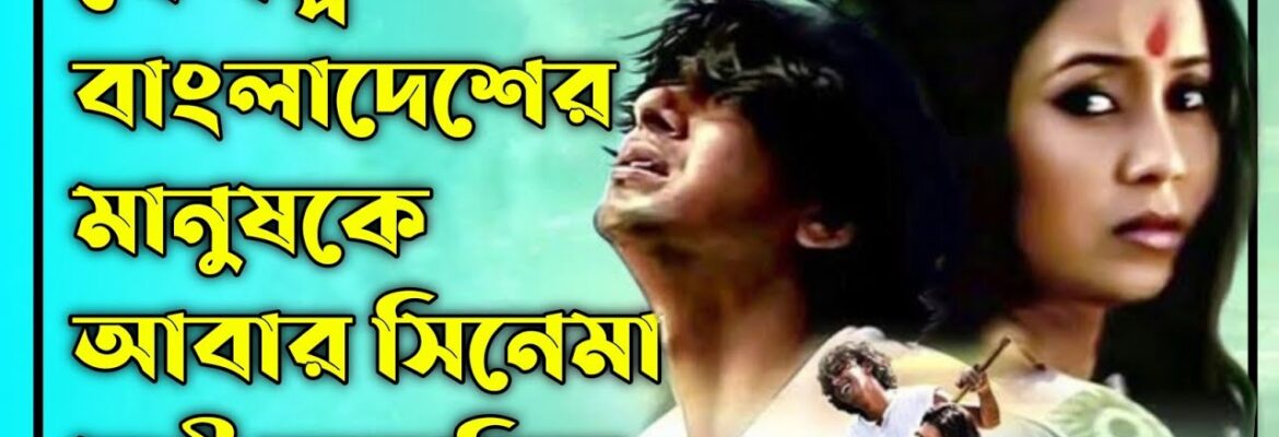 MonPura (2009) Bangla Movie Review